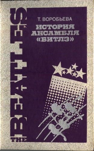 История ансамбля Битлз