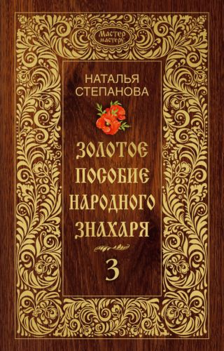Золотое пособие народного знахаря. Книга 3