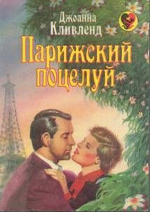 Парижский поцелуй