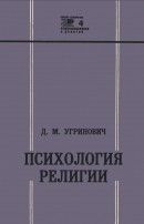Психология религии