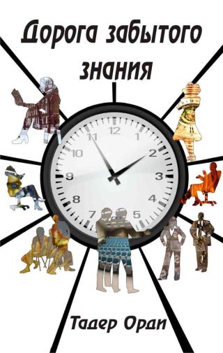 Дорога забытого знания