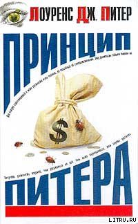 Принцип Питера, или Почему дела идут вкривь и вкось