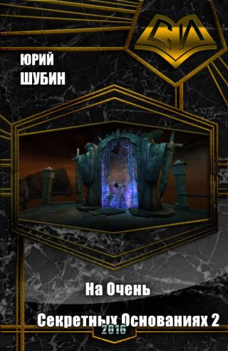 На Очень Секретных Основаниях - 2