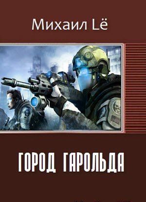 Город Гарольда