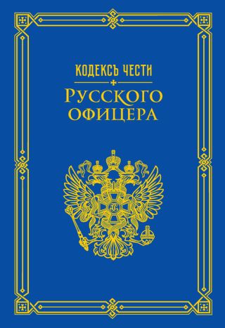Кодекс чести русского офицера (сборник)
