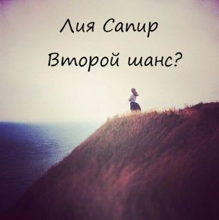 Второй шанс?