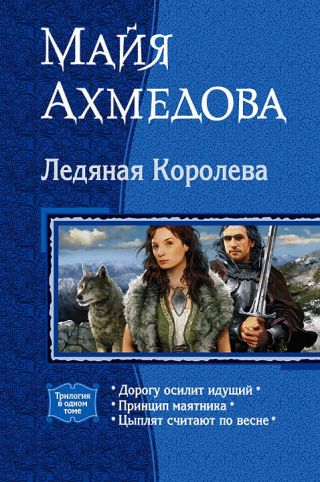 Ледяная Королева (Трилогия)