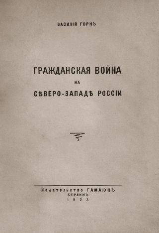 Гражданская война на с?веро-запад? Россіи