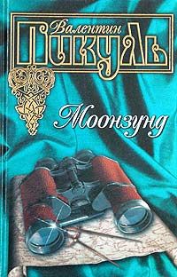 Моонзунд (др. изд.)