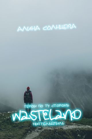 Герои по ту сторону: Миттельшпиль