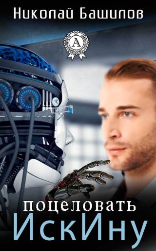 Поцеловать Искину