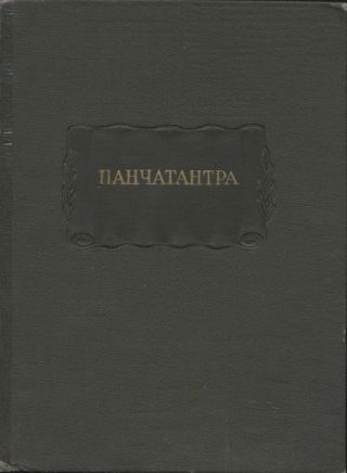 Панчатантра