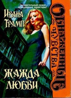Жажда любви