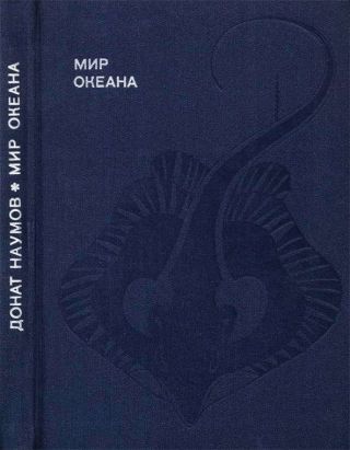 Мир океана. Рассказы о морской стихии и освоении ее человеком.