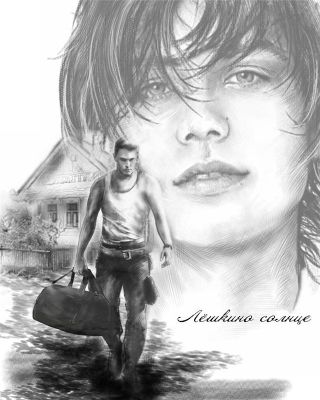 Лёшкино солнце