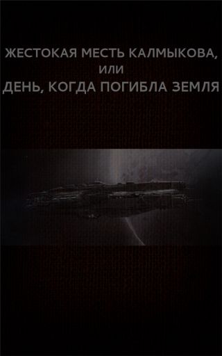 Жестокая месть Калмыкова, или День, когда погибла Земля