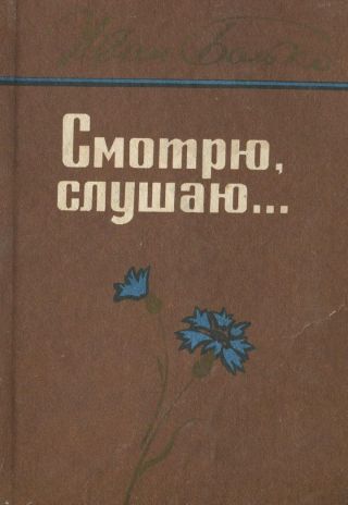 Смотрю, слушаю...