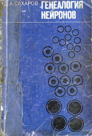 Генеалогия нейронов