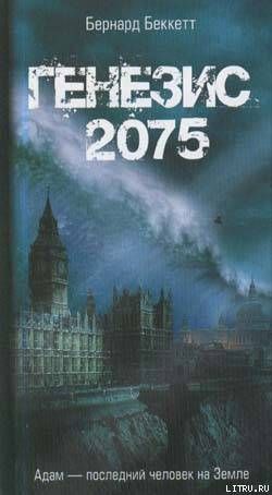 Генезис-2075