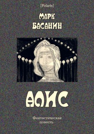 Алис. Фантастическая повесть