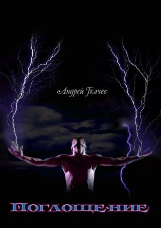 Поглощение