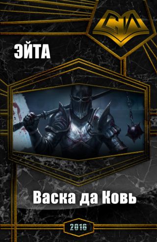 Васка да Ковь