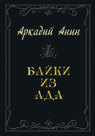 Байки из ада (сборник)