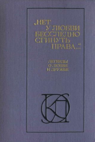 Нет у любви бесследно сгинуть права...
