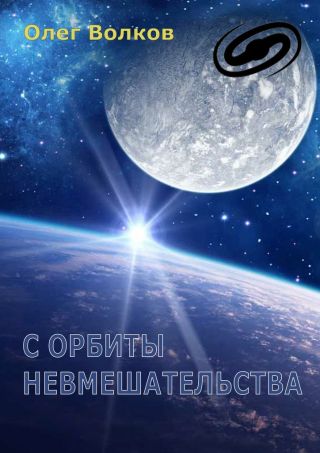 С орбиты невмешательства