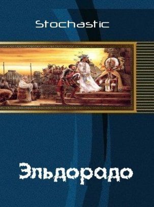 Эльдорадо