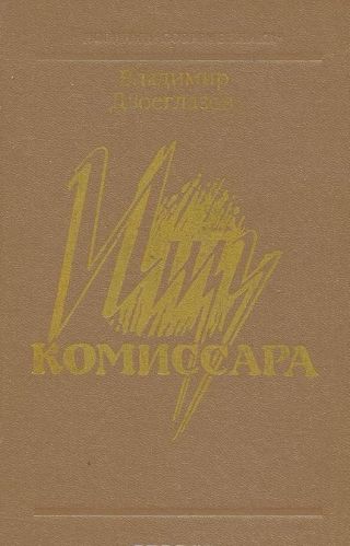 Ищу комиссара