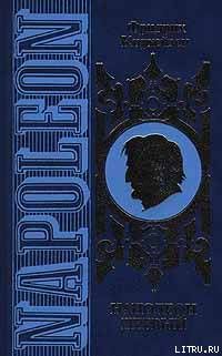 Наполеон Первый. Его жизнь и его время