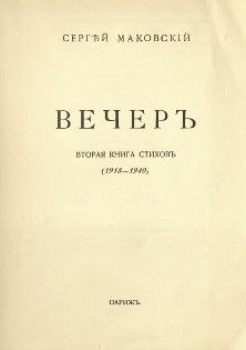 Вечер