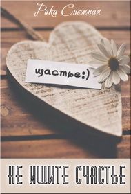 Не ищите счастье...