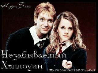 Незабываемый Хэллоуин