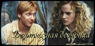 Безотказная девчонка