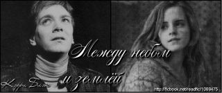 Между небом и землей