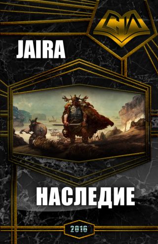 Наследие