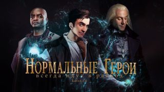 Нормальные герои всегда идут в расход