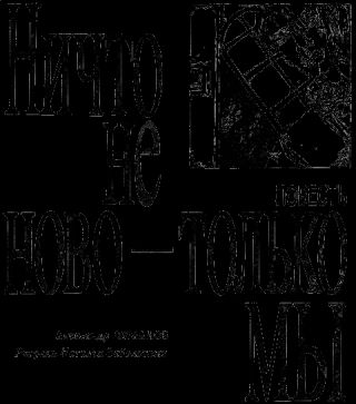 Ничто не ново - только мы.