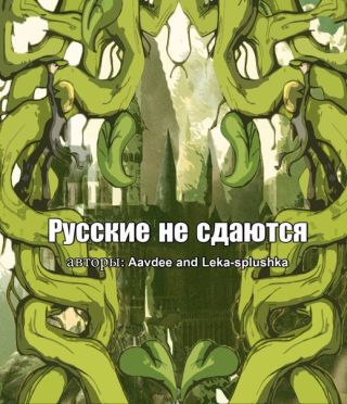 Русские не сдаются