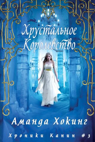 Хрустальное королевство