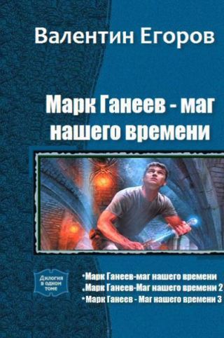 Марк Ганеев - маг нашего времени. Трилогия