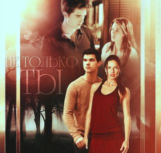 Не только ты