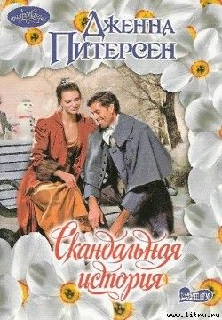 Скандальная история