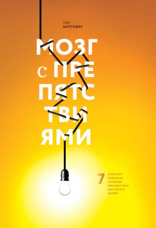 Мозг с препятствиями. 7 скрытых барьеров, которые мешают вам достигать целей