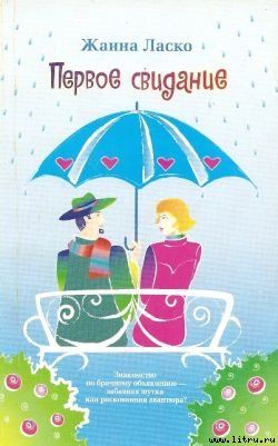 Первое свидание