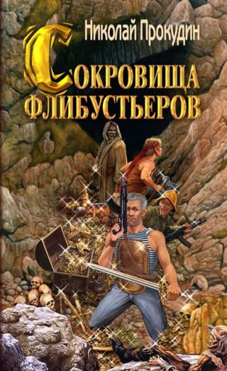 Сокровища флибустьеров
