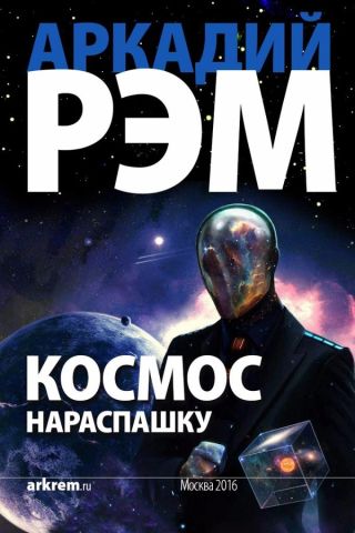 Космос нараспашку