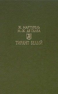 Тирант Белый